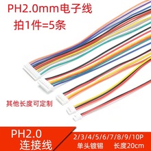 PH2.0电子线端子线2345678910p单头连接线连接器镀锡20cm