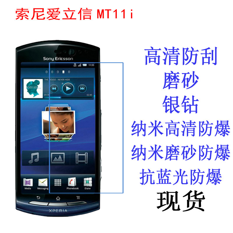 适用于索尼爱立信MT11i Xperia neo V 保护膜 手机膜贴膜防蓝光