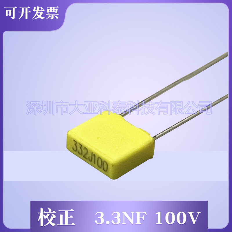 校正电容332J100V/0.0033UF100V脚距P=5mm质量保证 厂家直销