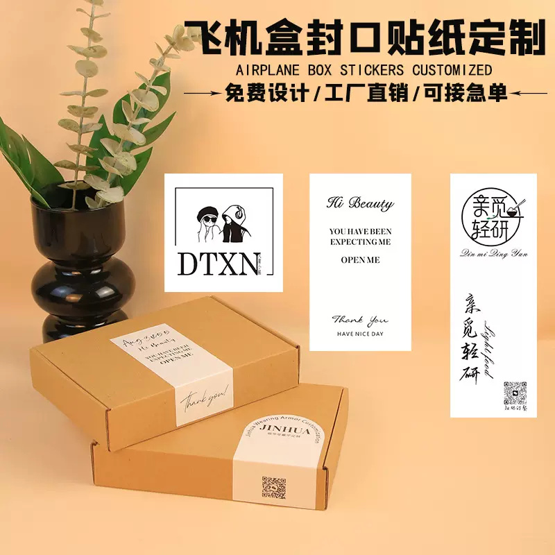 不干胶标签贴纸定制飞机盒封口贴定制小批量水晶标封口贴纸ins风