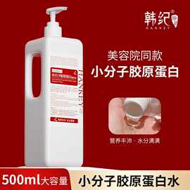 韩纪小分子胶原蛋白精华水500ml补水保湿按压大瓶装爽肤水修护