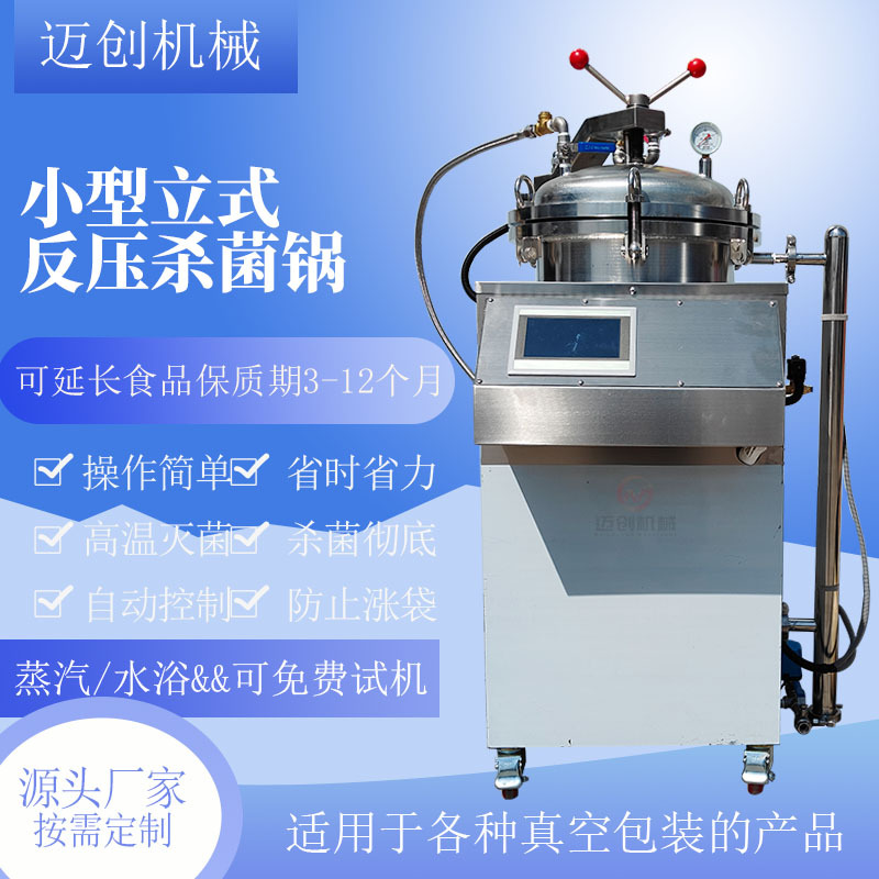 全自动熟食杀菌锅鸡爪卤肉玉米灭菌锅小型实验室真空包装反压设备