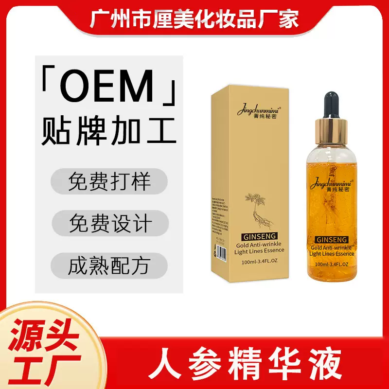 定制人参黄金六胜肽焕颜紧致精华液补水保湿滋润提亮肤色ODMOEM