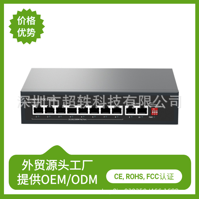 工厂批发PoE供电交换机监控专用全千兆8PoE电口+2千兆上联带拨码