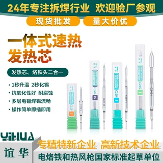 谊华YIHUA精密焊接发热芯210 245 115 120一体式发热芯速热