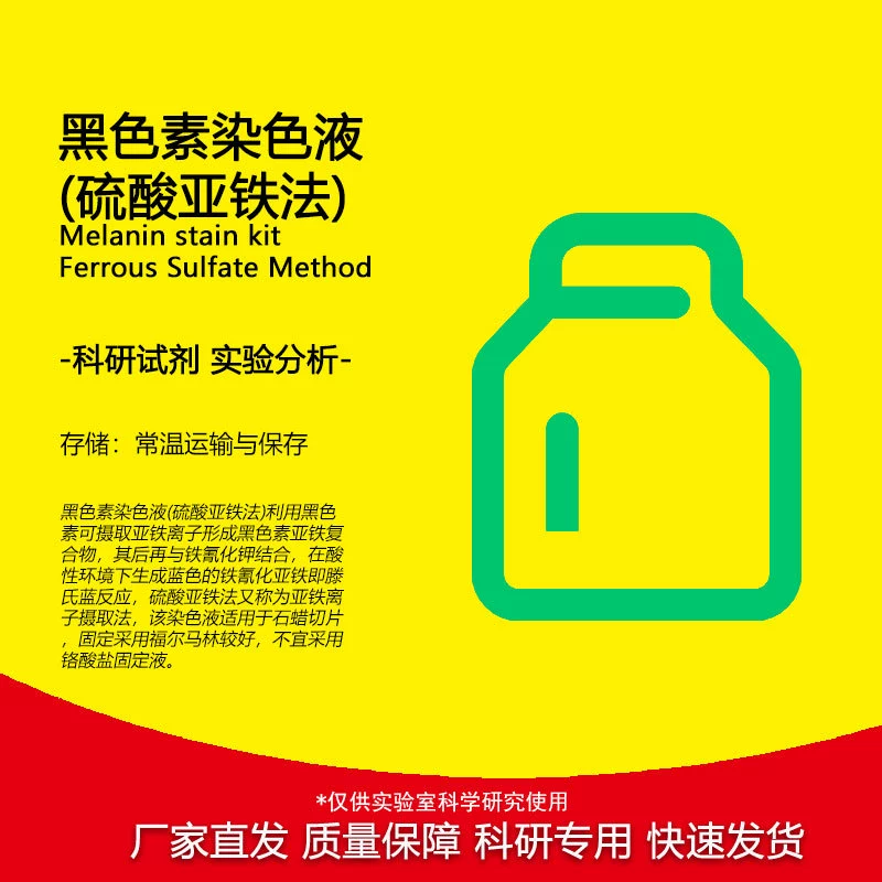 Меланиновый краситель (метод сульфата железа) Научно-исследовательский эксперимент PH1200PHYGENE