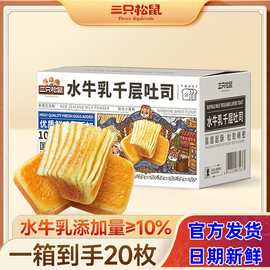 预三只松鼠国民好烘培水牛乳千层吐司1kg箱装进口全脂奶粉早餐零3