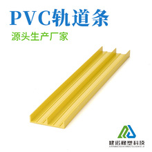 山字轨道条 衣柜塑料轨道 PVC异型材 塑料异型材 家具轨道条