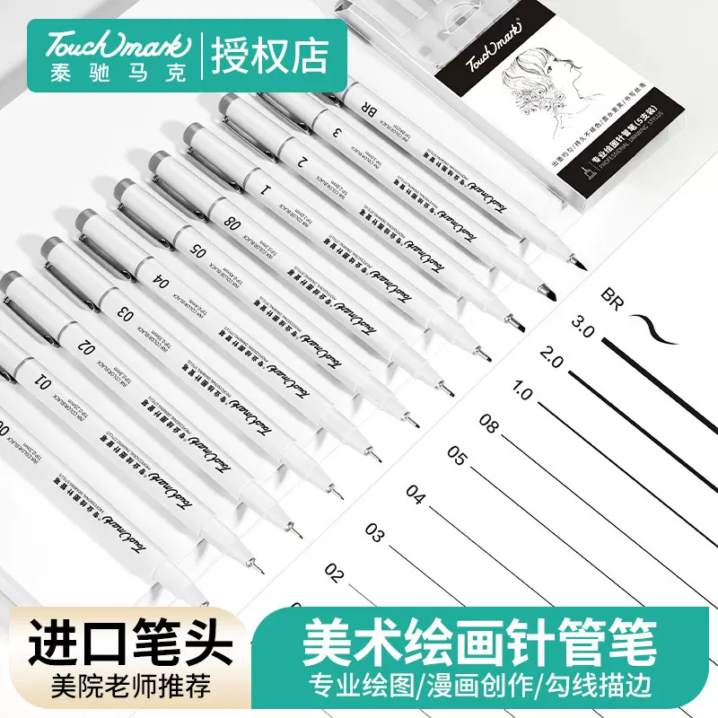 针管笔勾线笔美术专用套装学生用绘画笔Touch mark手绘笔绘图笔