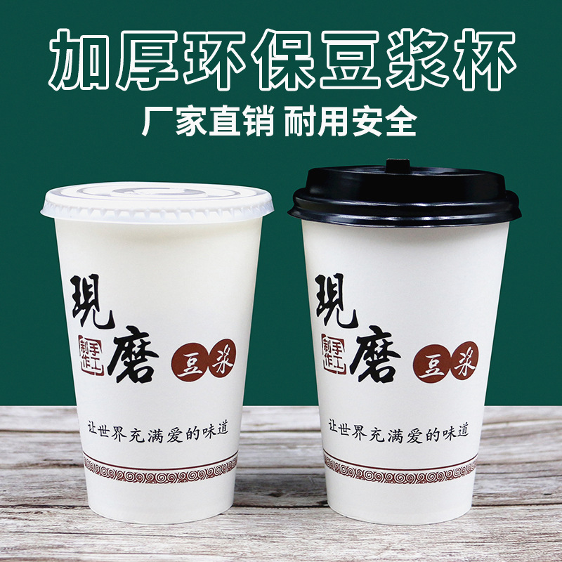 豆浆杯子一次性纸杯带盖加厚现磨商用家用早餐店打包批发粥杯外卖
