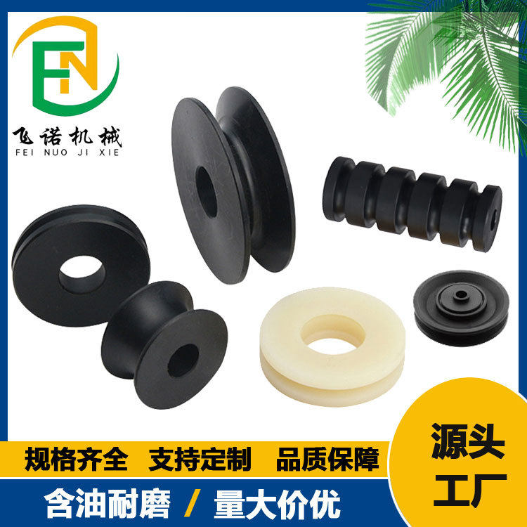 尼龙塑料制品塑料尼龙滑轮脚轮POM滚轮H型V型U型尼龙托辊轮