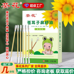 葵花蒼耳精油綿棒携帯鼻腔鼻舒液草本抽出鼻保護油蒼耳綿棒