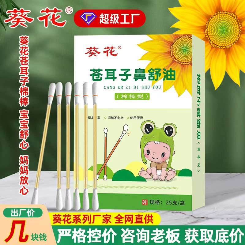 葵花蒼耳精油綿棒携帯鼻腔鼻舒液草本抽出鼻保護油蒼耳綿棒|undefined