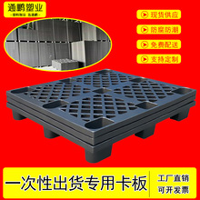 网格单面九脚塑料卡板黑色塑料托盘一次性塑胶卡板出货专用托盘