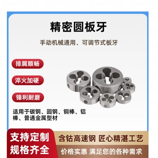 不锈钢专用含钴板牙 M3-M16  机用 手动外螺纹加工高硬度耐磨板牙