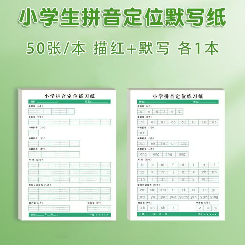 50张小学拼音定位描红纸学前班一年级学拼音声母韵母整体认读音节|undefined