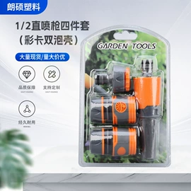 接头;园艺灌溉工具;洗车水枪