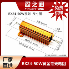 RX24—50W黄金铝壳电阻 大功率 耐高温散热快 工业设备专用电阻器