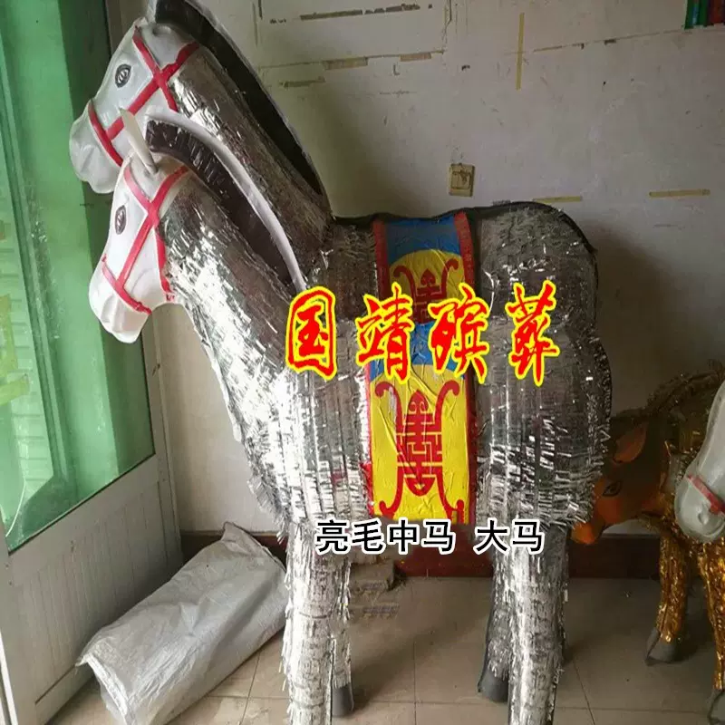 殡葬白事出殡大白马 纸扎橡胶马 塑料中红马 吸塑黄牛 厂家批发