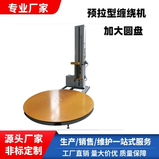 全自动预拉型缠绕机栈板裹包机加大圆盘薄膜缠绕机厂家价优可定制