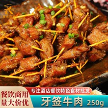 牙签牛肉250g盒装酒店饭店特色菜半成品美食小吃冷冻湘菜原料食材