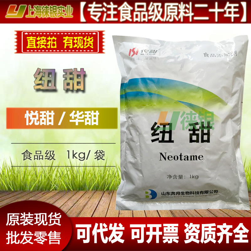 纽甜食品级高倍甜味剂 悦甜 华甜 纽特 8000倍甜度 原装正品 现货