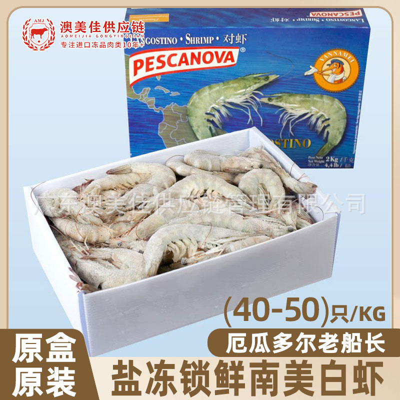 老船长南美厄瓜多尔白虾对虾大虾进口盐冻烧烤南美4050规格2KG/盒