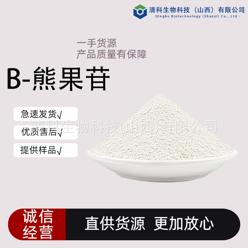 β-熊果苷多规格熊果叶提取β熊果苷现货直发包邮量大价优