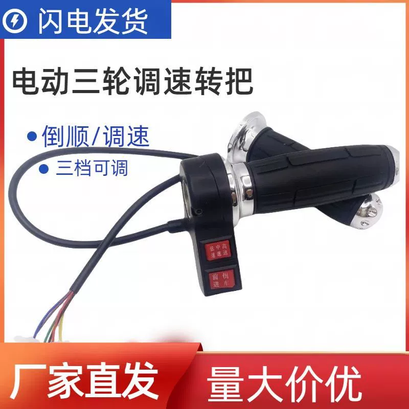 Электрический трехколесный велосипед универсальный обычный переключатель дроссельной заслон переключатель переворачивания скорости 12v24v36V48V60v Низкая средняя школа
