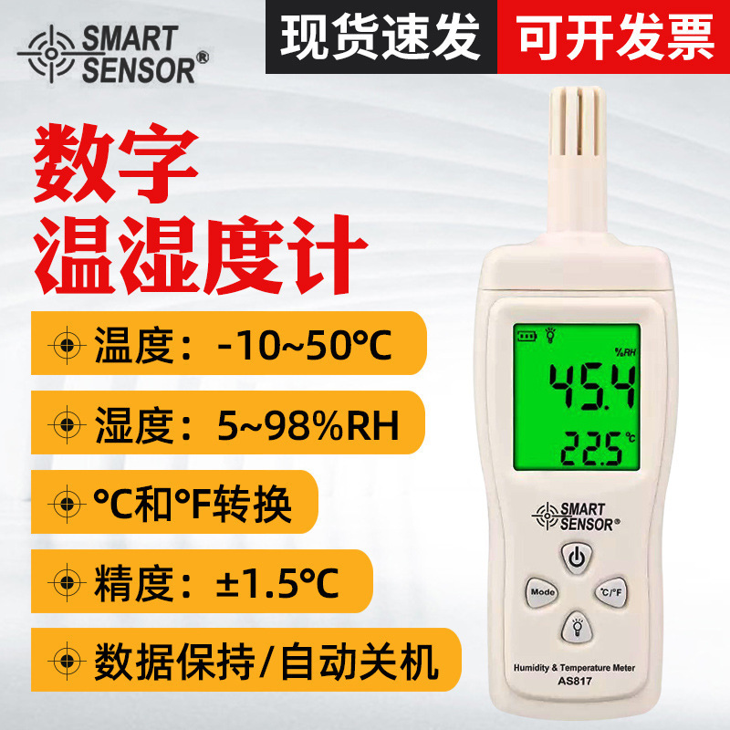 希玛温湿度计AS817 家用高精度数显温湿度计 湿度表 手持式温度仪
