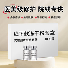 美容サロン専用の凍結乾燥粉末セット、ネットなしで使用、医療グレードの修復活性成分配合、ニキビ跡や毛穴をケア、プライベートブランドの非公式商品
