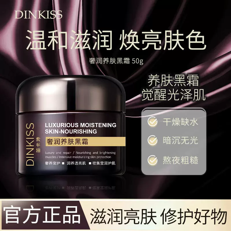 DINKISS奢润养肤黑霜高保湿补水修护滋润提亮肤色保湿面霜正品
