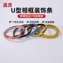 加厚耐磨U型自粘封边条 亮面装饰画边框条木板收边条相框包边条