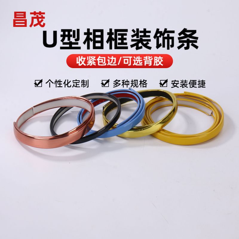 加厚耐磨U型自粘封边条 亮面装饰画边框条木板收边条相框包边条