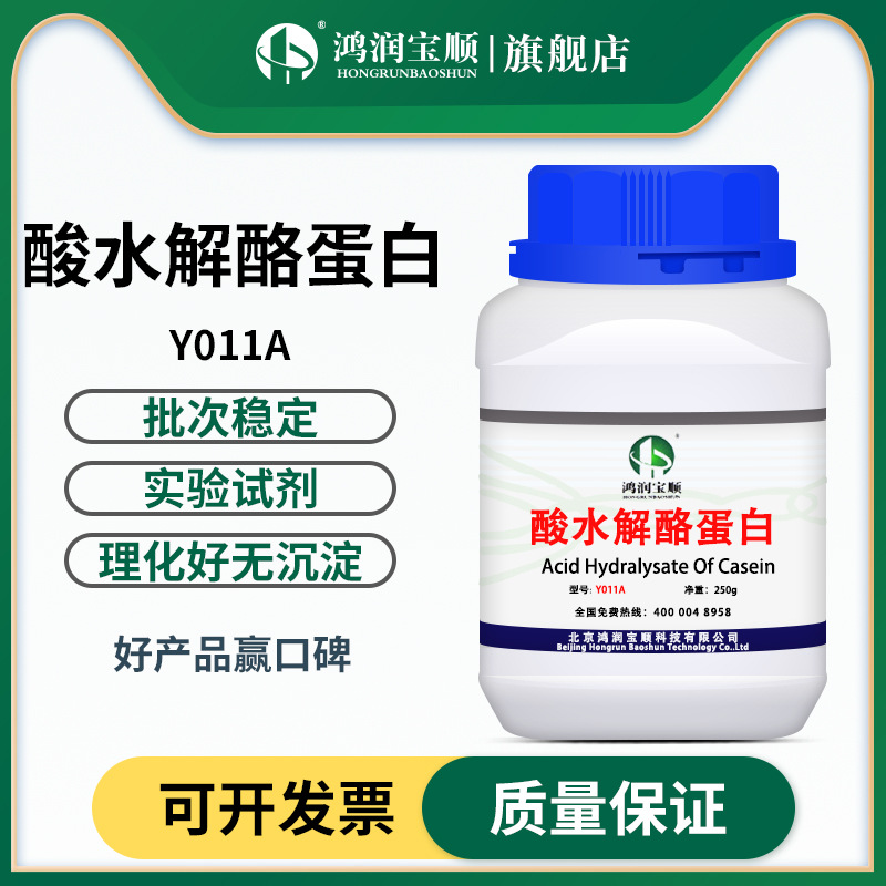鸿润宝顺 酸水解酪蛋白实验试剂 实验用微生物培养基酪蛋白