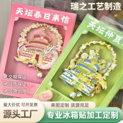 金属流砂冷蔵庫貼付オーダーメイド北京天壇文創観光記念品流砂金マグネット冷蔵庫貼付オーダーメイド