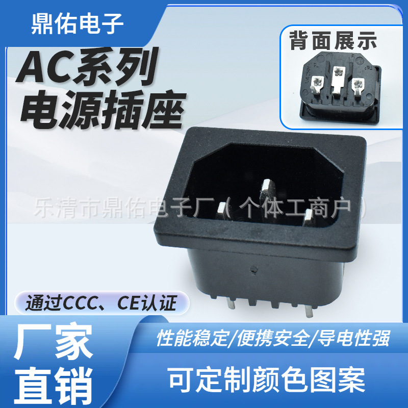 CCC认证 AC电源插座AC-05 90度弯脚 三脚 实心针 全铜 品字型插座