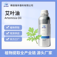 艾叶油艾草油 源头厂家直供批发源自植物 芳疗 瑞丰香料香薰