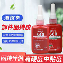 螺丝胶340 680螺丝防松动剂螺纹锁固胶耐机油密封紧固剂拆卸耐油
