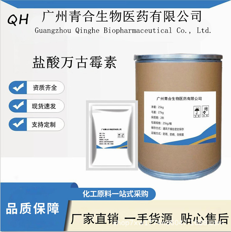 盐酸万古霉素 现货批发 高含量99%盐酸万古霉素 CAS号:1404-93-9