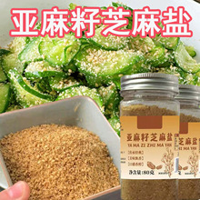 亚麻籽芝麻盐调料提味增香牛排盐粉烧烤代餐轻食调味家用调味罐装