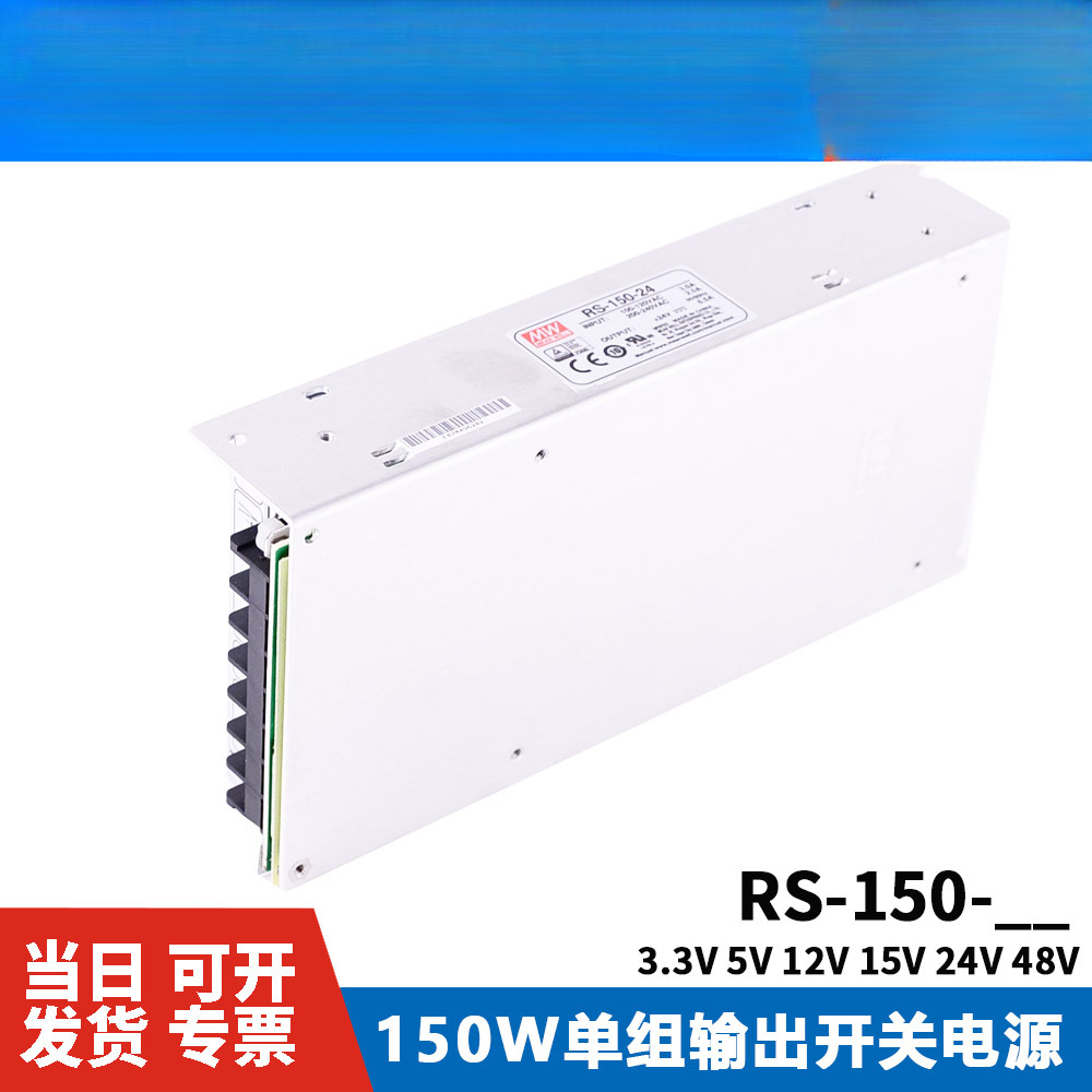 Fuente de alimentación de conmutación Mingwei de Taiwán RS-150-3.3V5V12V15V24V48 150W para NES