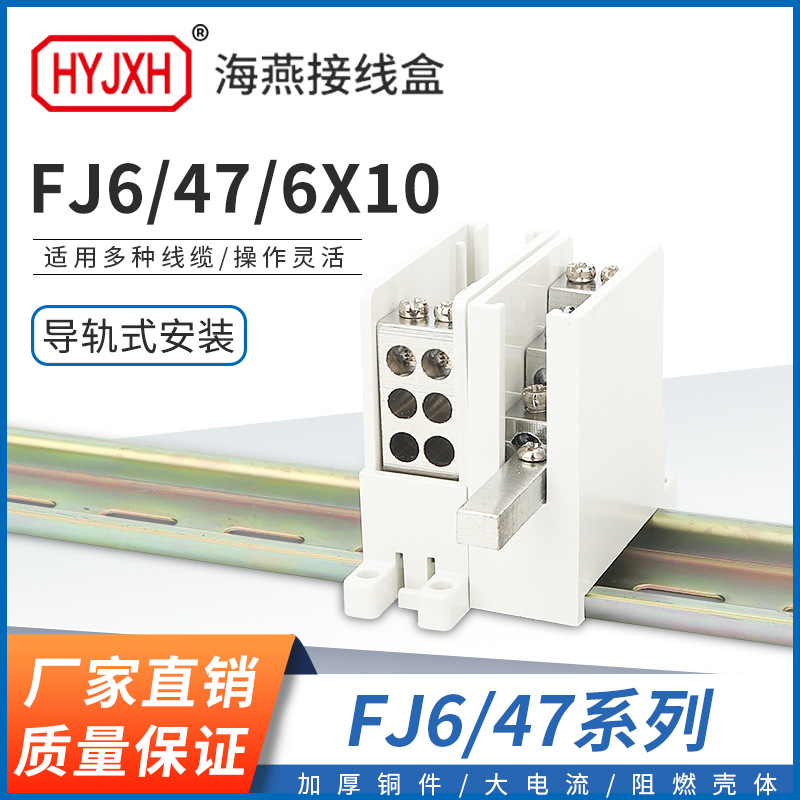 海燕FJ6-47/6X10一进六出DZ47微短路导轨计量箱分线端子排接线盒