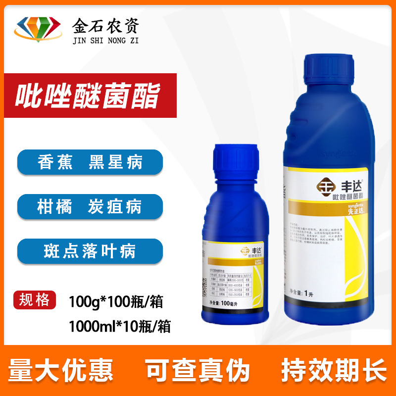 先正达丰达金选 30%吡唑醚菌酯香蕉黑星病叶斑病农药杀菌剂