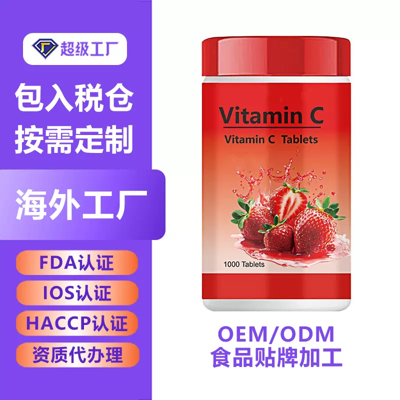 维生素草莓味VC咀嚼片Vitamin C复合维生素草莓VC压片糖果