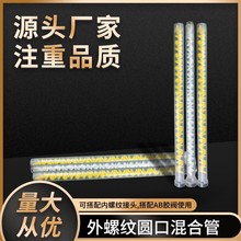 AB胶混合管外螺纹出口混合管AB胶静态混合管3分牙胶嘴混合管10-24