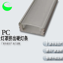 厂家定制14.5MMPC灯罩挤出硬灯条乳白塑料异型大面罩外壳耐高温