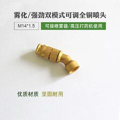 電動噴霧器付属品銅霧化ノズル農業用投薬ノズル45度調節可能高圧噴霧ヘッド