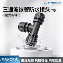 T型防水三通接头塑料波纹管等径变径连接器 PA尼龙线束保护分流件