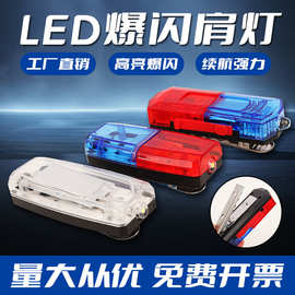 聚合物锂电LED肩灯保安巡逻执勤红蓝信号灯多功能USB充电肩夹灯
